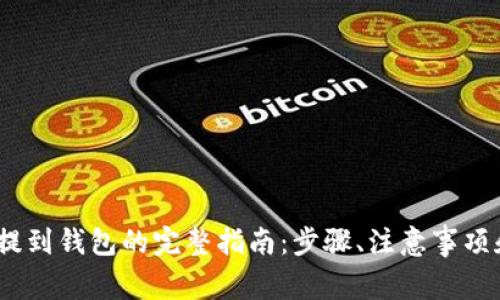 币安USDT提到钱包的完整指南：步骤、注意事项和常见问题