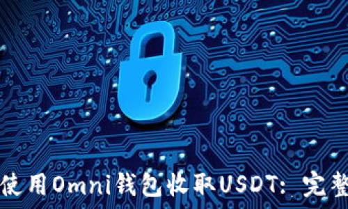   
如何使用Omni钱包收取USDT: 完整指南