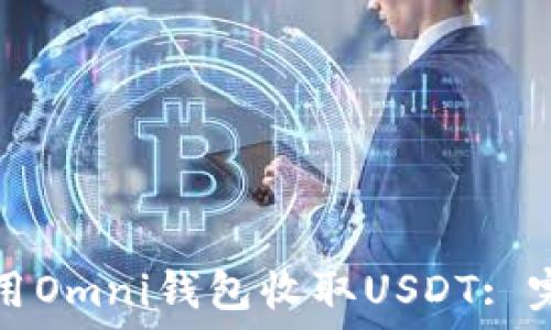   
如何使用Omni钱包收取USDT: 完整指南