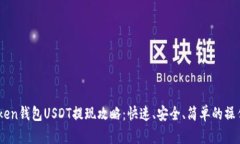 ImToken钱包USDT提现攻略：快