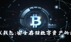 比太离线钱包：安全存储