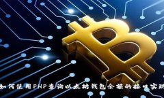 如何使用PHP查询以太坊钱