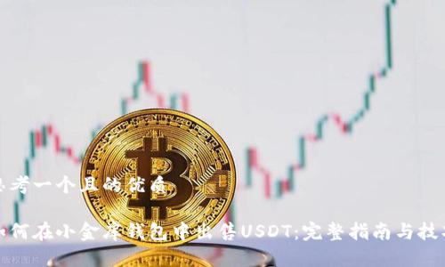 思考一个且的优质

如何在小金库钱包中出售USDT：完整指南与技巧