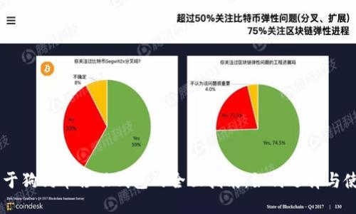 关于狗狗币移动钱包的全面指南：如何选择与使用