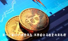 深入了解USDT共管钱包：保