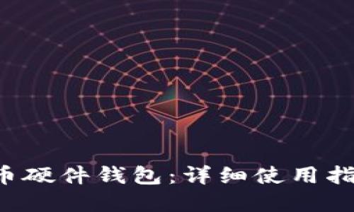 和关键词

DIY比特币硬件钱包：详细使用指南与技巧