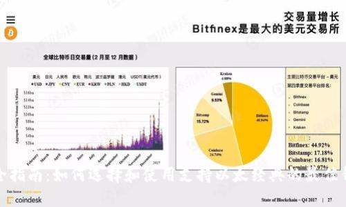 最全指南：如何选择和使用支持以太经典的最佳钱包