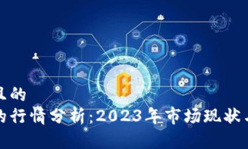 思考一个且的  
鼓鼓钱包的行情分析：2023年市场现状与未来趋势