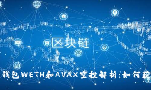 2023年麦子钱包WETH和AVAX空投解析：如何获得最大收益？