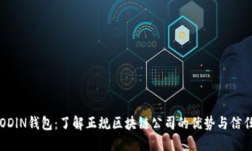 ODlN钱包：了解正规区块链公司的优势与信任