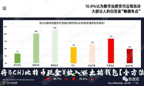 如何将BCH（比特币现金）放入以太坊钱包？全方位指南