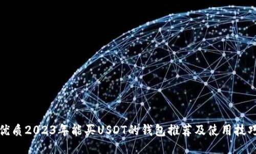 优质2023年能买USDT的钱包推荐及使用技巧