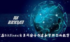 如何在Bitfinex交易所安全创