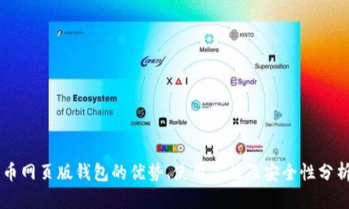 币网页版钱包的优势、使用方法及安全性分析