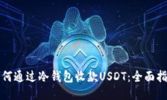 如何通过冷钱包收款USDT：