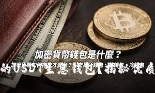 如何选择最佳的USDT生息钱包？揭秘优质选择与安全性