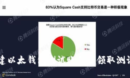 如何创建以太钱包测试账号并领取测试以太币