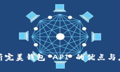 全面解析完美钱包 API 的优点与应用场景