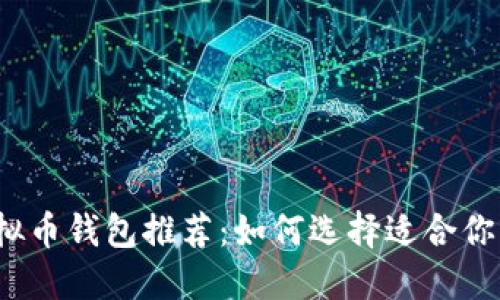 2023年最佳虚拟币钱包推荐：如何选择适合你的加密货币钱包