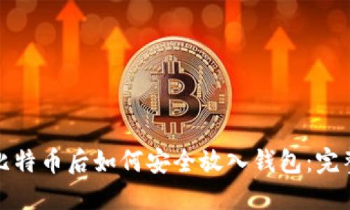 挖矿比特币后如何安全放入钱包：完整指南