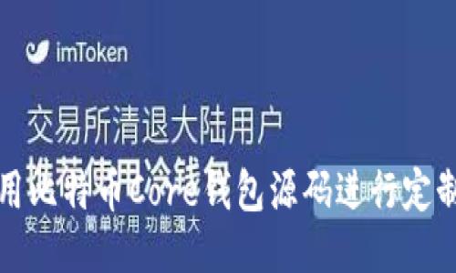 如何使用比特币Core钱包源码进行定制化开发