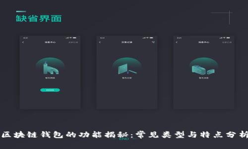 区块链钱包的功能揭秘：常见类型与特点分析