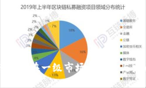 虚拟币钱包在一级市场的应用与发展分析