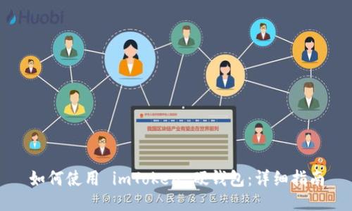 如何使用 imToken 硬钱包：详细指南