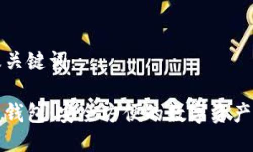 思考的及关键词：

下载优盾钱包：安全方便的数字资产管理工具