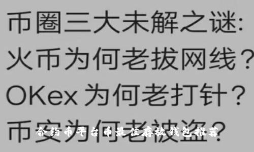 合约币平台币最佳存放钱包推荐