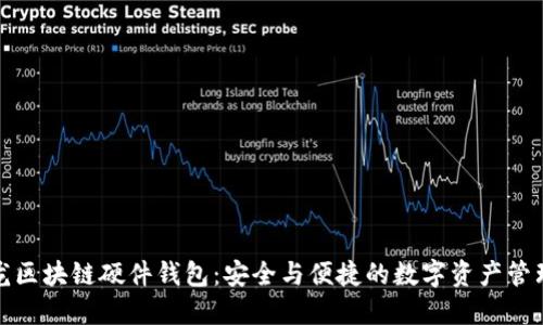 楚天龙区块链硬件钱包：安全与便捷的数字资产管理方案