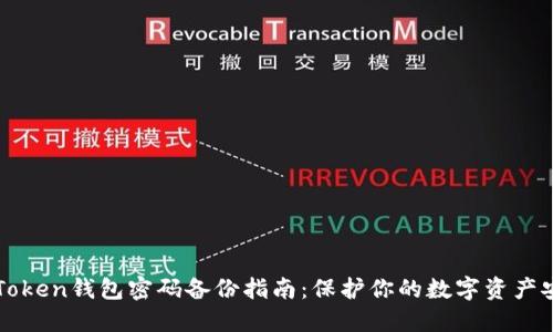 imToken钱包密码备份指南：保护你的数字资产安全