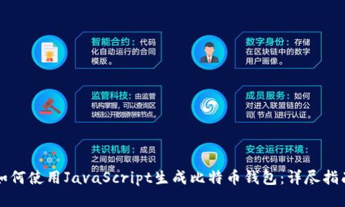 如何使用JavaScript生成比特币钱包：详尽指南