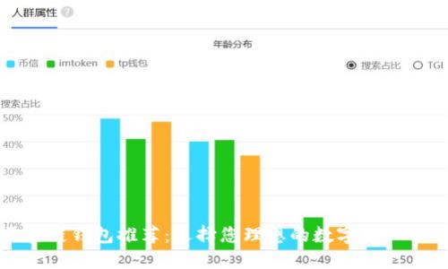 最全区块链钱包推荐：选择您理想的数字资产管理工具