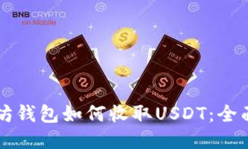 以太坊钱包如何收取USDT：全面指南