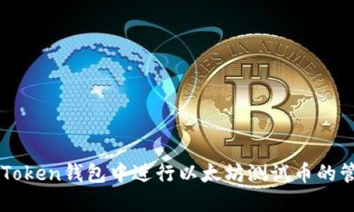 如何在imToken钱包中进行以太坊测试币的管理与使用