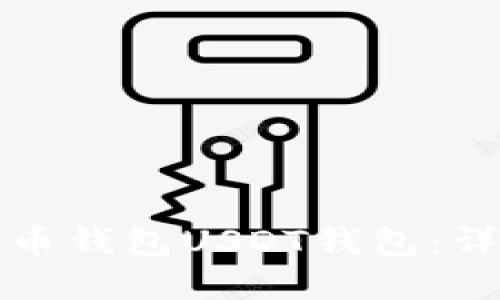 如何创建火币钱包USDT钱包：详细视频教程