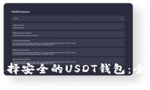 如何选择安全的USDT钱包：全面指南