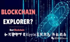 如何安全下载Ripple离线钱