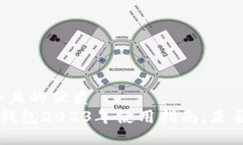 思考一个且的优质
Coinomi钱包2023年使用指南：是否仍可用？