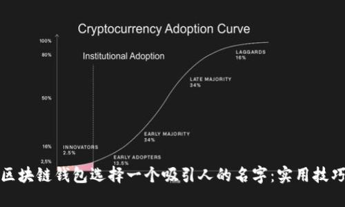 如何为区块链钱包选择一个吸引人的名字：实用技巧与建议