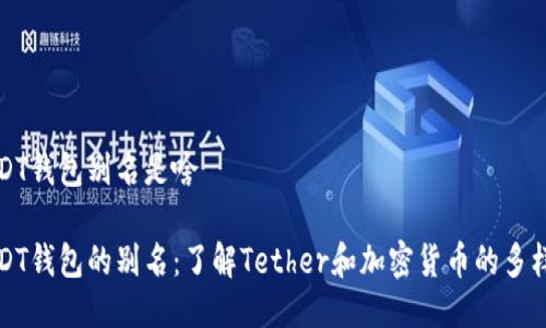 USDT钱包别名是啥

USDT钱包的别名：了解Tether和加密货币的多样性