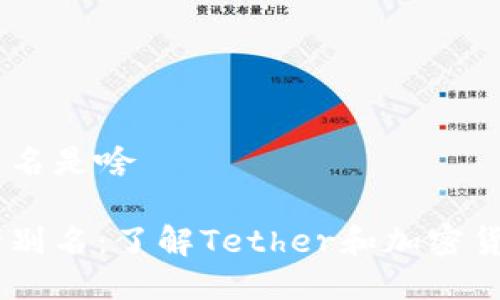 USDT钱包别名是啥

USDT钱包的别名：了解Tether和加密货币的多样性