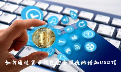 如何通过货币钱包安全便捷地增加USDT？