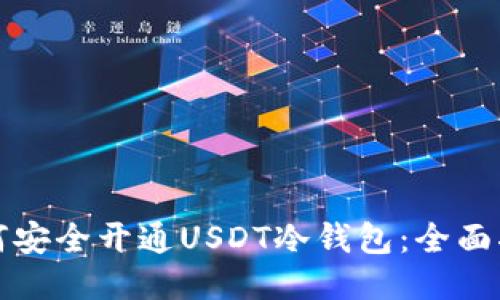 如何安全开通USDT冷钱包：全面指南