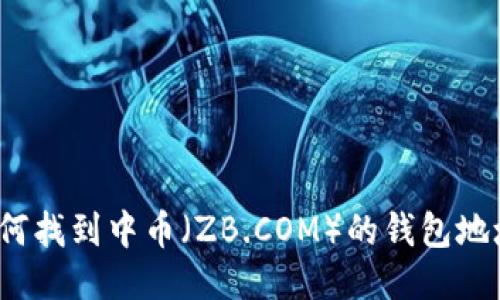 如何找到中币（ZB.COM）的钱包地址？