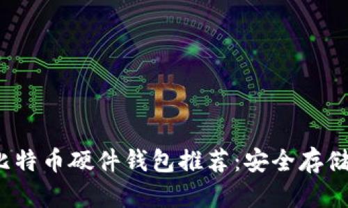 2023年最佳比特币硬件钱包推荐：安全存储你的加密资产