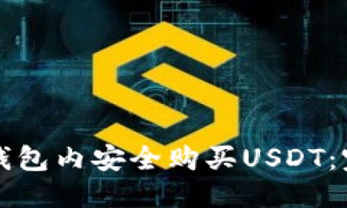 优质

如何在钱包内安全购买USDT：完整指南