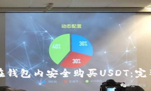 优质

如何在钱包内安全购买USDT：完整指南