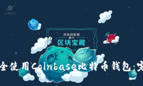 如何安全使用Coinbase比特币钱包：完整指南